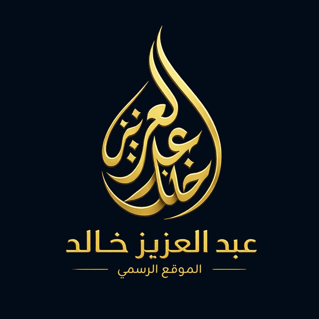 المحاضر عبدالعزيز خالد